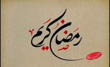 چهل حدیث درباره روزه و آداب ماه مبارک رمضان