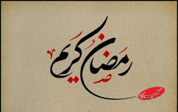 چهل حدیث درباره روزه و آداب ماه مبارک رمضان