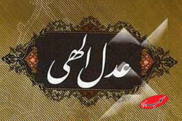 عدالت اجتماعی؛ بنیان قوام جامعه در تفسیر علامه طباطبایی