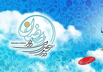 حدیث روز | گشوده شدن درهای آسمان در ماه رمضان