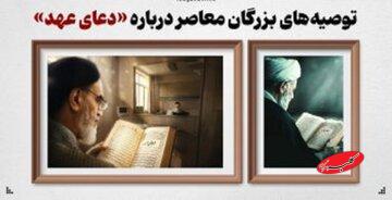 توصیههای بزرگان معاصر درباره «دعای عهد»