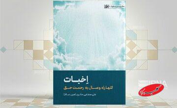 معنویت از دلشکستگی تا رحمت حق در «اخبات»
