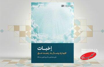 معنویت از دلشکستگی تا رحمت حق در «اخبات»