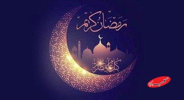 اهمیت ماه مبارک رمضان از منظر حضرت آیت الله مکارم شیرازی