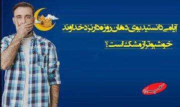 آیا میدانستید بوی دهان روزهدار نزد خداوند خوشبوتر از مشک است؟