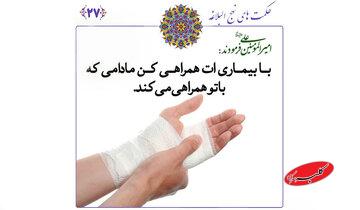 نهجالبلاغه و نسخهای پیشرو برای مدیریت بیماریها