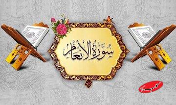 فانوس رمضان | سوره انعام؛ هر کس به وجود خدا شک دارد، این سوره را بخواند