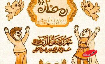 چگونه روزهداری برای فرزندانمان دلنشین شود؟