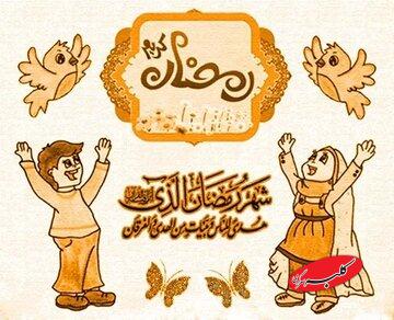 چگونه روزهداری برای فرزندانمان دلنشین شود؟