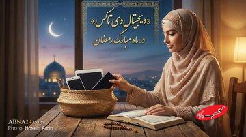 «سمزدایی دیجیتال» در ماه مبارک رمضان