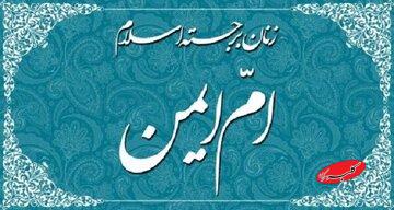 بانویی که کنیز پیامبر(ص) بود و رجعت میکند