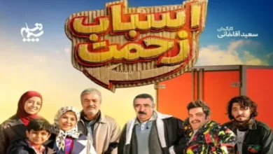 قسمت 5 سریال اسباب زحمت