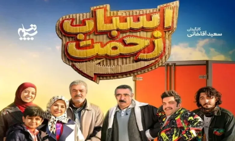 قسمت 5 سریال اسباب زحمت