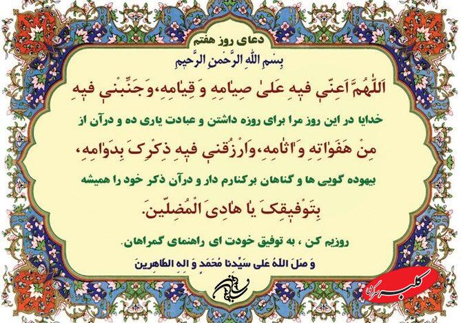 دعای روز هفتم ماه رمضان