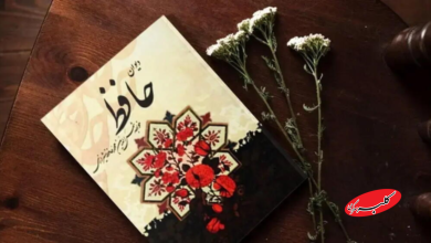 فال حافظ