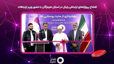 افتتاح پروژههای ارتباطی رایتل در استان هرمزگان با حضور وزیر ارتباطات بخشی از پروژههای توسعه شبکه شرکت خدمات ارتباطی رایتل در استان هرمزگان با حضور وزیر ارتباطات و فناوری اطلاعات و مدیران اجرایی این استان، به بهرهبرداری رسید. به گزارش روابط عمومی رایتل، در مراسم بهرهبرداری از پروژههای ارتباطی استان هرمزگان که همزمان با ایام دهه فجر، روز دوشنبه ۲۰ بهمنماه ۱۴۰۴ و با حضور سیدستار هاشمی وزیر ارتباطات و فناوری اطلاعات، استاندار هرمزگان، نمایندگان مجلس شورای اسلامی در استان و جمعی از مدیران و مسئولان استانی در شورای اداری استانداری هرمزگان برگزار شد، این اپراتور تلفن همراه با اجرای ۲۱ پروژه ارتباطی و سرمایهگذاری ۶۷۶ میلیارد ریالی، نسبت به راهاندازی و ارتقای فناوری سایتهای تلفن همراه شهری در سطح استان اقدام کرد. افتتاح برخط سایت ارتباطی 4G از طرح توسعه خدمات اجباری در روستای گودو از توابع شهرستان میناب بهعنوان یکی از پروژههای شرکت رایتل، گامی مؤثر در راستای توسعه پوشش شبکه تلفن همراه و بهبود کیفیت دسترسی ساکنان مناطق روستایی این شهرستان به خدمات ارتباطی بهشمار میرود. گفتنی است این پروژهها در چارچوب برنامههای توسعهای دولت چهاردهم و با هدف ارتقای زیرساختهای ارتباطی، توسعه عدالت دیجیتال، افزایش پایداری شبکهها و بهبود کیفیت دسترسی مردم استان هرمزگان به خدمات ارتباطی و فناوری اطلاعات اجرا شد. توسعه زیرساختهای ارتباطی در مناطق ابلاغ شده به رایتل، از اولویتهای راهبردی این اپراتور تلفن همراه بوده و توسعه شبکه و ارتقای کیفیت خدمات ارتباطی در استان هرمزگان را در دستور کار خود دارد.