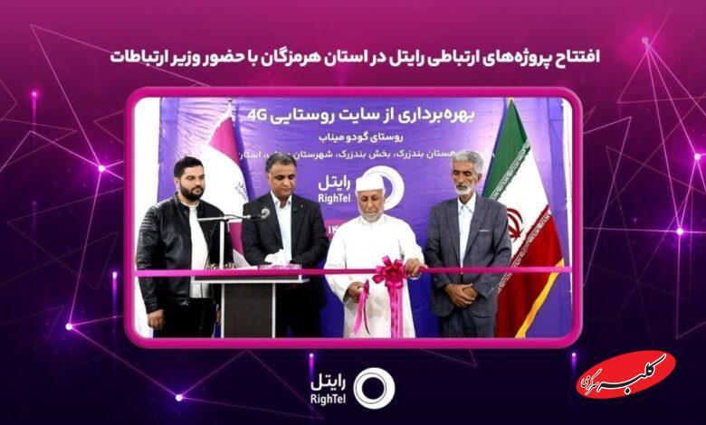 افتتاح پروژههای ارتباطی رایتل در استان هرمزگان با حضور وزیر ارتباطات بخشی از پروژههای توسعه شبکه شرکت خدمات ارتباطی رایتل در استان هرمزگان با حضور وزیر ارتباطات و فناوری اطلاعات و مدیران اجرایی این استان، به بهرهبرداری رسید. به گزارش روابط عمومی رایتل، در مراسم بهرهبرداری از پروژههای ارتباطی استان هرمزگان که همزمان با ایام دهه فجر، روز دوشنبه ۲۰ بهمنماه ۱۴۰۴ و با حضور سیدستار هاشمی وزیر ارتباطات و فناوری اطلاعات، استاندار هرمزگان، نمایندگان مجلس شورای اسلامی در استان و جمعی از مدیران و مسئولان استانی در شورای اداری استانداری هرمزگان برگزار شد، این اپراتور تلفن همراه با اجرای ۲۱ پروژه ارتباطی و سرمایهگذاری ۶۷۶ میلیارد ریالی، نسبت به راهاندازی و ارتقای فناوری سایتهای تلفن همراه شهری در سطح استان اقدام کرد. افتتاح برخط سایت ارتباطی 4G از طرح توسعه خدمات اجباری در روستای گودو از توابع شهرستان میناب بهعنوان یکی از پروژههای شرکت رایتل، گامی مؤثر در راستای توسعه پوشش شبکه تلفن همراه و بهبود کیفیت دسترسی ساکنان مناطق روستایی این شهرستان به خدمات ارتباطی بهشمار میرود. گفتنی است این پروژهها در چارچوب برنامههای توسعهای دولت چهاردهم و با هدف ارتقای زیرساختهای ارتباطی، توسعه عدالت دیجیتال، افزایش پایداری شبکهها و بهبود کیفیت دسترسی مردم استان هرمزگان به خدمات ارتباطی و فناوری اطلاعات اجرا شد. توسعه زیرساختهای ارتباطی در مناطق ابلاغ شده به رایتل، از اولویتهای راهبردی این اپراتور تلفن همراه بوده و توسعه شبکه و ارتقای کیفیت خدمات ارتباطی در استان هرمزگان را در دستور کار خود دارد.