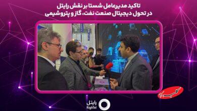 تاکید مدیرعامل شستا بر نقش رایتل در تحول دیجیتال صنعت نفت، گاز و پتروشیمی