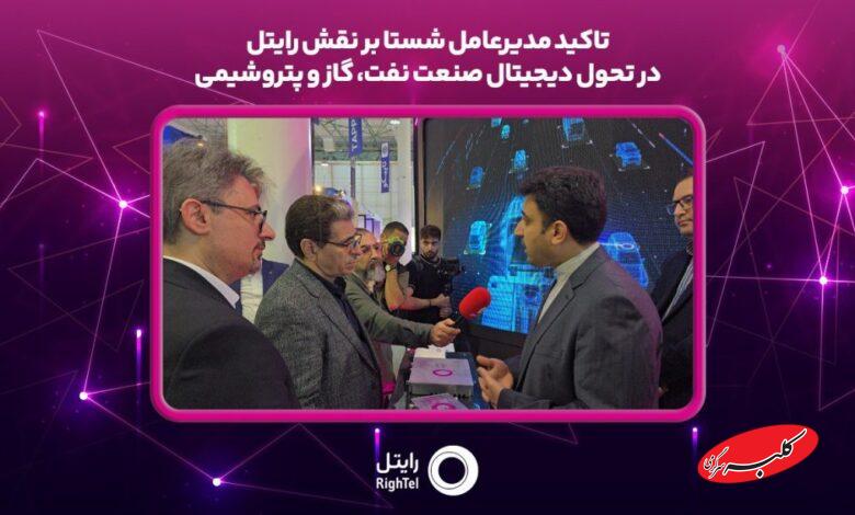 تاکید مدیرعامل شستا بر نقش رایتل در تحول دیجیتال صنعت نفت، گاز و پتروشیمی