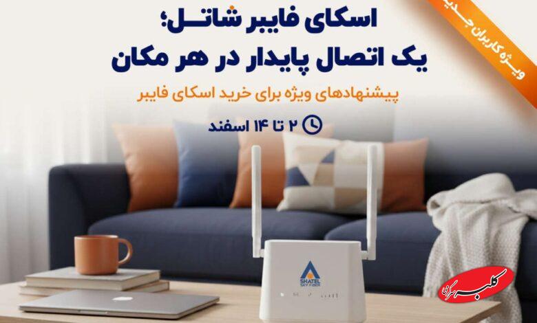 شرکت شاتل در روزهای پایانی سال، پیشنهاد ویژه سرویس اسکای فایبر شاتل را برای کاربران جدید فعال کرده است