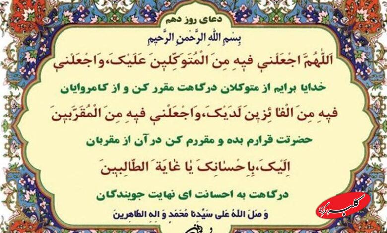 دعای روز دهم ماه رمضان