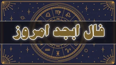 فال ابجد امروز