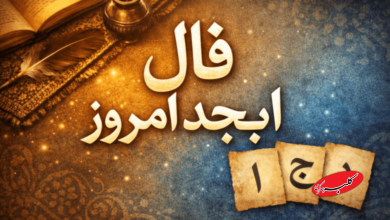 فال ابجد امروز