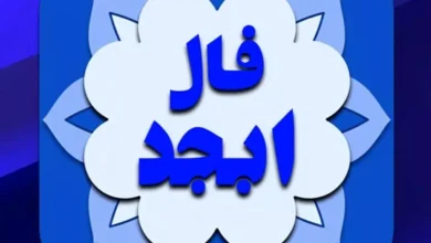 فال ابجد امروز
