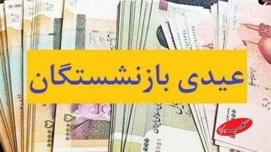 پرداخت عیدی 5 میلیون بازنشسته از امروز