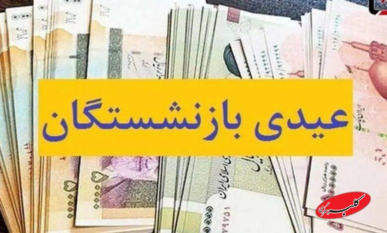 پرداخت عیدی 5 میلیون بازنشسته از امروز