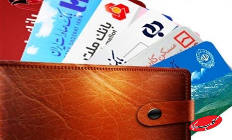 تمدید موقت اعتبار کارتهای بانکی در پی شرایط جنگی