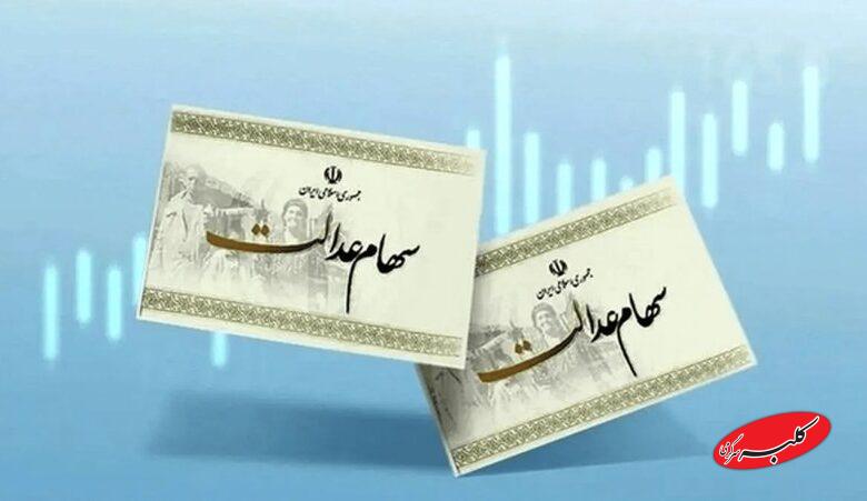 جزئیات واریز سود سهام عدالت مشخص شد