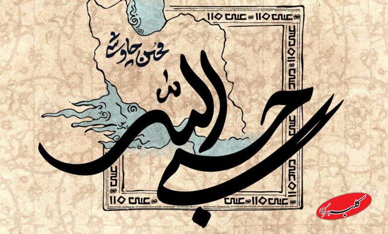 محسن چاوشی: کمک ترامپ بالاخره رسید +ویدیو