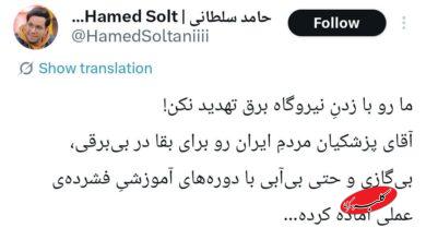 توییت حامد سلطانی