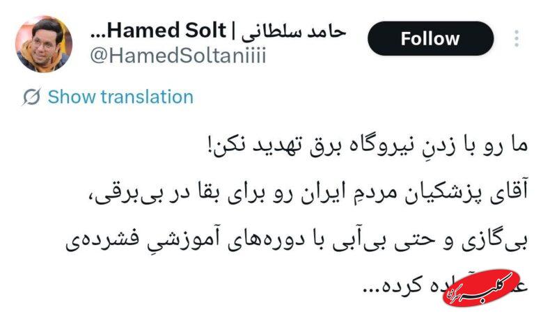 توییت حامد سلطانی