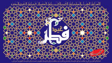 شنبه اول فروردین، روز عید سعید فطر است