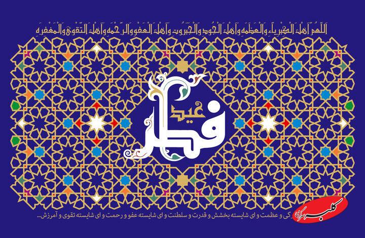 شنبه اول فروردین، روز عید سعید فطر است