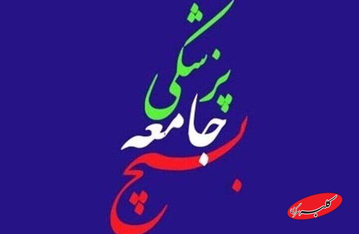 سازمان بسیج جامعه پزشکی حمله رژیم صهیونی را محکوم کرد