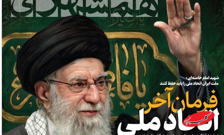 صفحه اول همشهری 11 اسفند