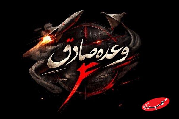 وعده صادق