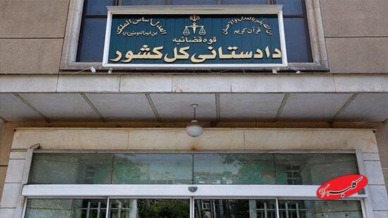 دادستانی کل کشور