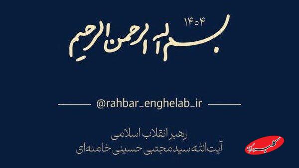 کانال اخبار رهبر انقلاب آیت الله سید مجتبی خامنه ای