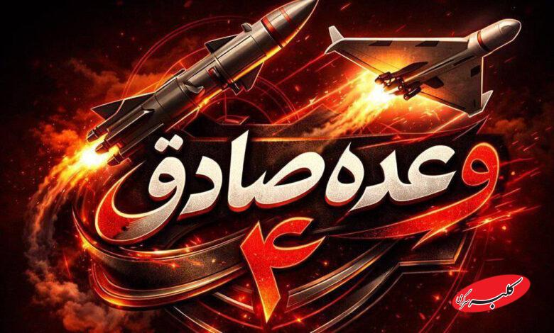 وعده صادق