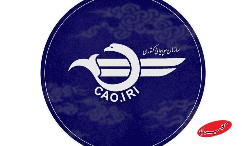 سازمان هواپیمایی کشوری