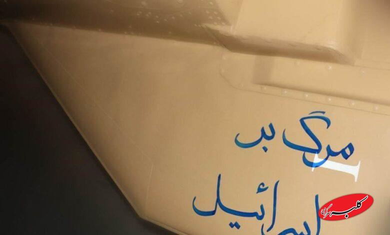 دستنوشته روی موشک