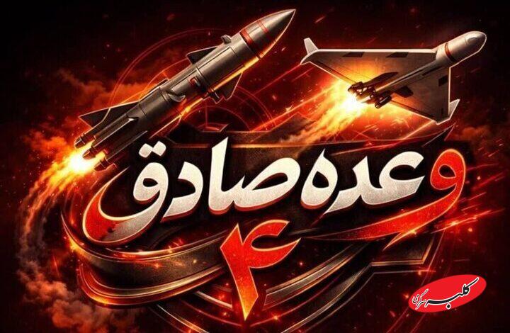 وعده صادق