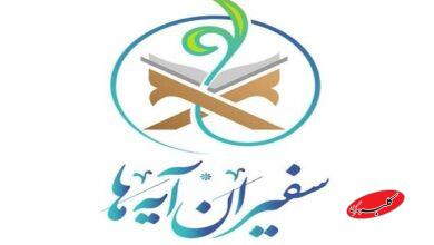 تعویق آزمون پایان دوره طرح ملی «سفیران آیهها»
