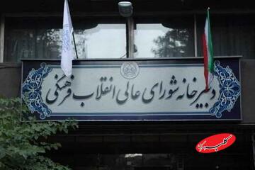پاسخ گلایه آمیز ایران به بیانیه الازهر درباره جنگ اخیر؛ انتظار میرود این نهاد صدای حق باشد + متن پیام دربیرخانه شورای عالی انقلاب فرهنگی