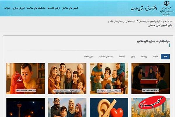 دسترسی هموطنان به راهنمای خود مراقبتی در بحرانهای نظامی