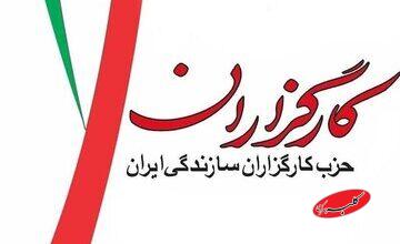 حزب کارگزاران سازندگی ایران: ترور رهبر جمهوری اسلامی محکوم است/ امیدواریم مسئولان امر با اتخاذ تدابیر لازم از بیشتر شدن دامنه فجایع بکاهند + متن پیام